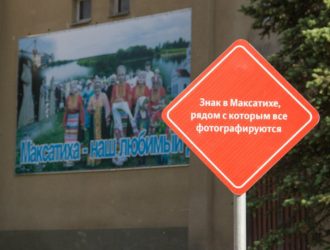 Установлен «Знак в Максатихе, рядом с которым все фотографируются»