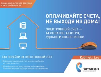 Ростелеком предлагает перейти на электронный способ доставки счета за оказываемые услуги