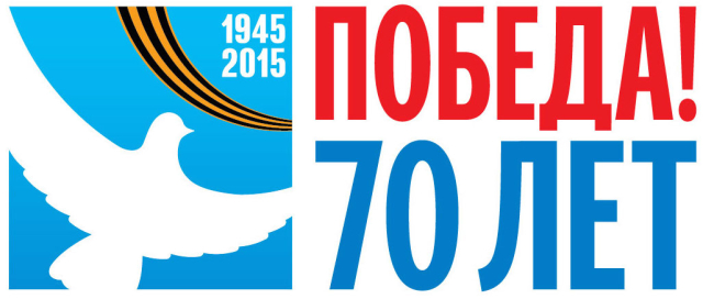 Логотип 70-летия Великой Победы