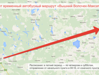 Открыт временный автобусный маршрут «Вышний Волочек-Максатиха»