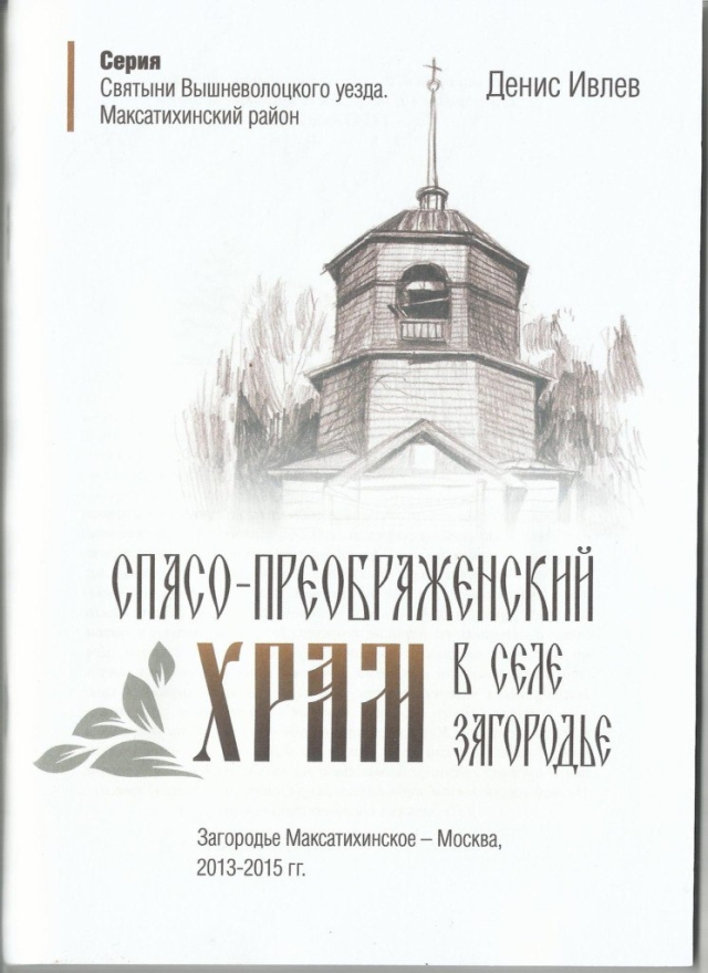 kniga-Spaso-Preobrazhenskij-Hram-Zagorod'e-1