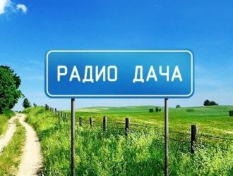 В Максатихинском районе на частоте 98,7 FM начало вещание Радио Дача