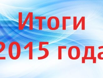 Отделение ОГИБДД МО МВД России «Бежецкий» подвело итоги 2015 года