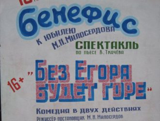 В районном Доме культуры состоится премьера спектакля «Без Егора будет горе»