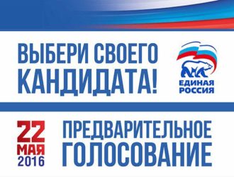 22 мая «Единая Россия» проводит предварительное голосование