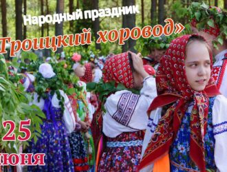Приглашаем на открытый народный праздник «Троицкий хоровод»
