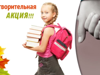 В Максатихинском районе проводится благотворительная акция «Соберём ребенка в школу»