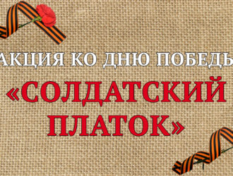 В Максатихинском районе стартовала акция «Солдатский платок»